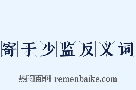 寄于少监反义词是什么意思的图片